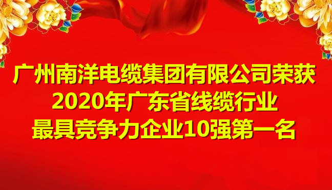 喜讯-广州leyu.com电缆集团有限公司荣获2020年广东省线缆行业最具竞争力企业10强第一名