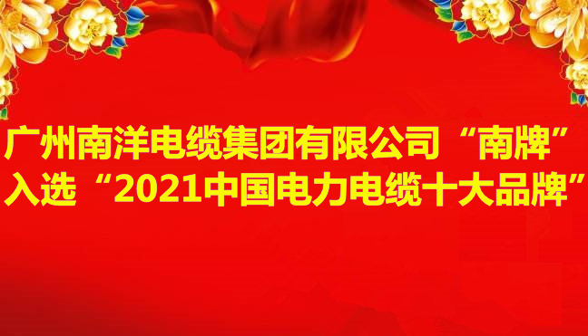 喜讯-广州leyu.com电缆集团有限公司“南牌”入选“2021中国电力电缆十大品牌”