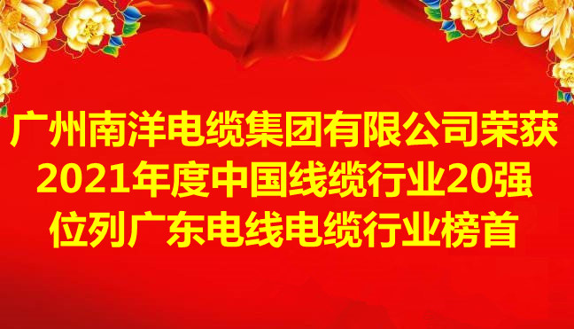 喜讯-广州leyu.com电缆集团有限公司荣获2021年度中国线缆行业20强，位列广东电线电缆行业榜首