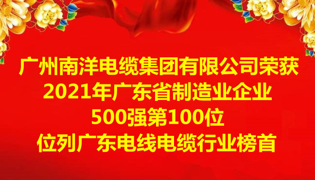 喜讯-广州leyu.com电缆集团有限公司荣获2021年广东省制造业企业500强第100位