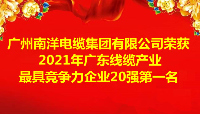 喜讯-广州leyu.com电缆集团有限公司荣获2021年广东线缆产业最具竞争力企业20强第一名