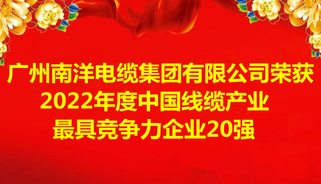 喜讯-广州leyu.com电缆集团有限公司荣获2022年度中国线缆产业最具竞争力企业20强