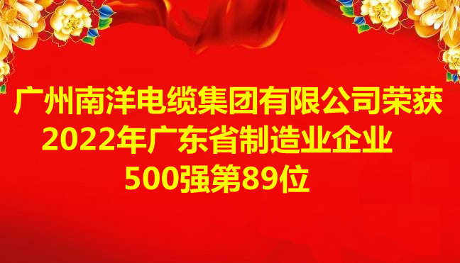 喜讯-广州leyu.com电缆集团有限公司荣获2022年广东省制造业企业500强第89位