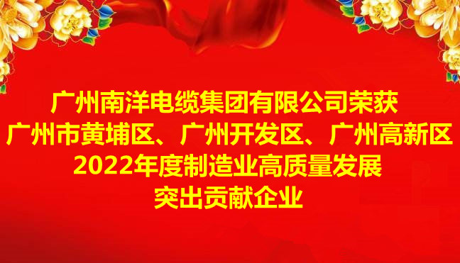 喜讯-广州leyu.com电缆集团有限公司荣获广州市黄埔区、广州开发区、广州高新区2022年度制造业高质量发展突出贡献企业