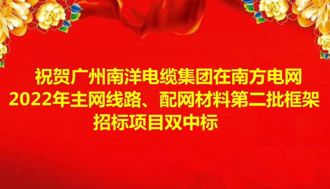 喜讯-祝贺广州leyu.com电缆集团在南方电网2022年主网线路、配网材料第二批框架招标项目双中标