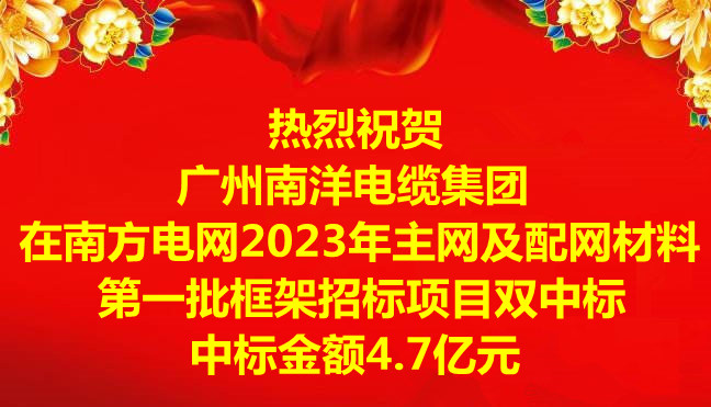 喜讯-祝贺广州leyu.com电缆集团在南方电网2023年主网及配网材料第一批框架招标项目双中标，中标金额4.7亿元