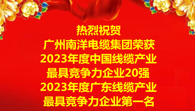 喜讯-广州leyu.com电缆集团荣获2023年度中国线缆产业最具竞争力企业20强，2023年度广东线缆产业最具竞争力企业第一名