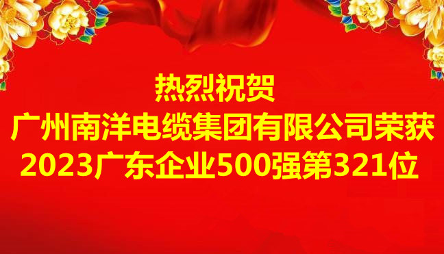 喜讯-广州leyu.com电缆集团有限公司荣获2023广东企业500强第321位