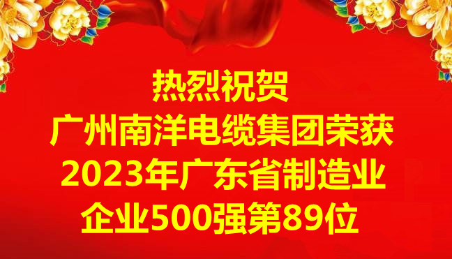 喜讯-广州leyu.com电缆集团有限公司荣获2023年广东省制造业企业500强第89位