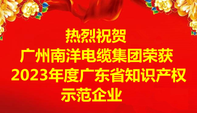 喜讯-广州leyu.com电缆集团有限公司荣获2023年度广东省知识产权示范企业