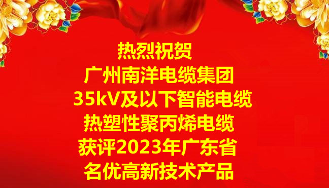 喜讯-广州leyu.com电缆集团“35kV及以下智能电缆”和“热塑性聚丙烯电缆”获评2023年广东省名优高新技术产品