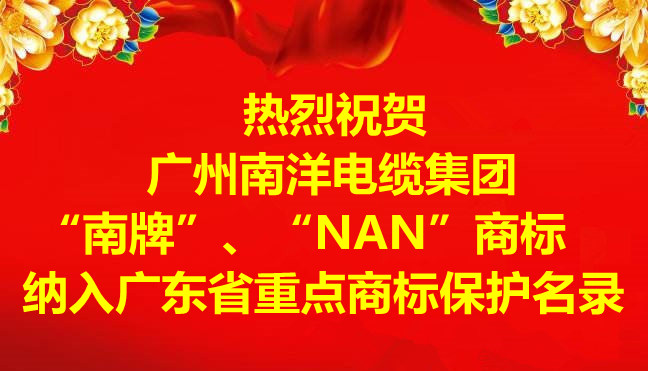 喜讯-广州leyu.com电缆集团有限公司“南牌”、“NAN”商标纳入广东省重点商标保护名录