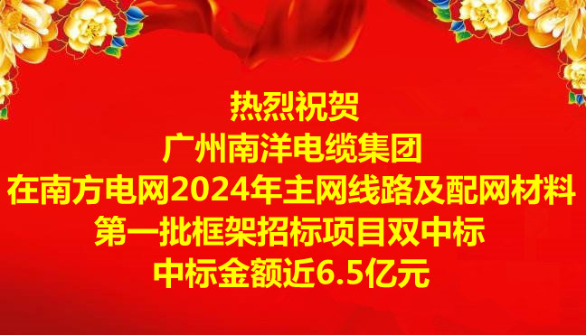 喜讯-祝贺广州leyu.com电缆集团在南方电网2024年主网线路及配网材料第一批框架招标项目双中标