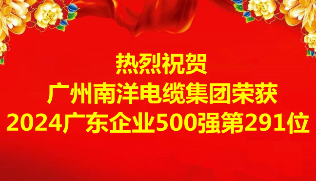 喜讯-广州leyu.com电缆集团有限公司荣获2024广东企业500强第291位