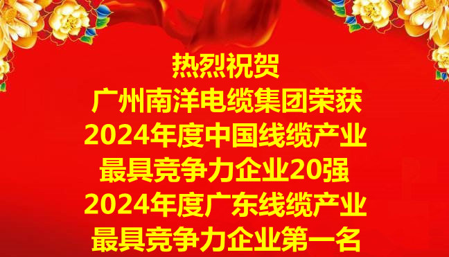 喜讯-广州leyu.com电缆集团荣获2024年度中国线缆产业最具竞争力企业20强，2024年度广东线缆产业最具竞争力企业第一名